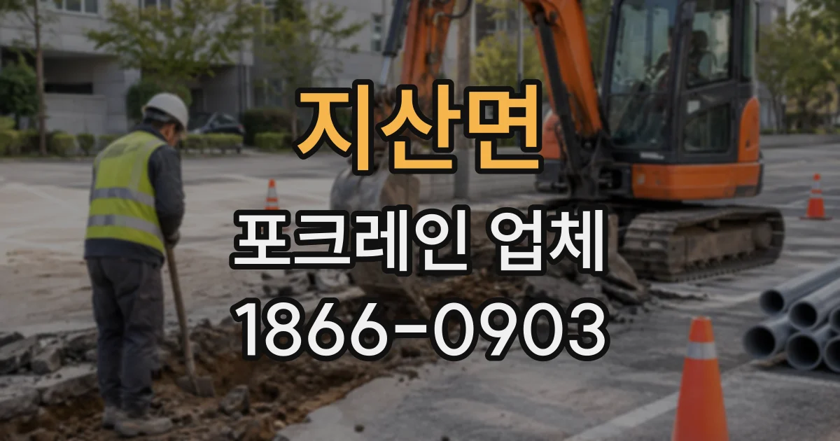 지산면 포크레인업체