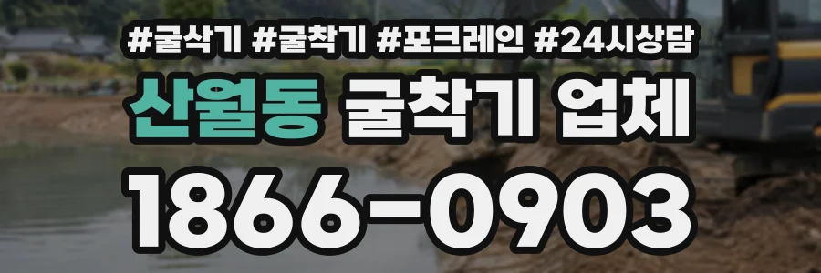 산월동 굴착기업체 상담 전화 1866-0903
