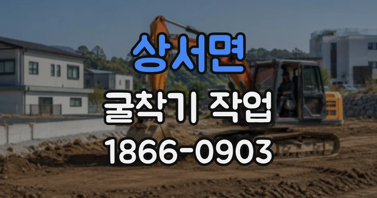 상서면 굴착기작업
