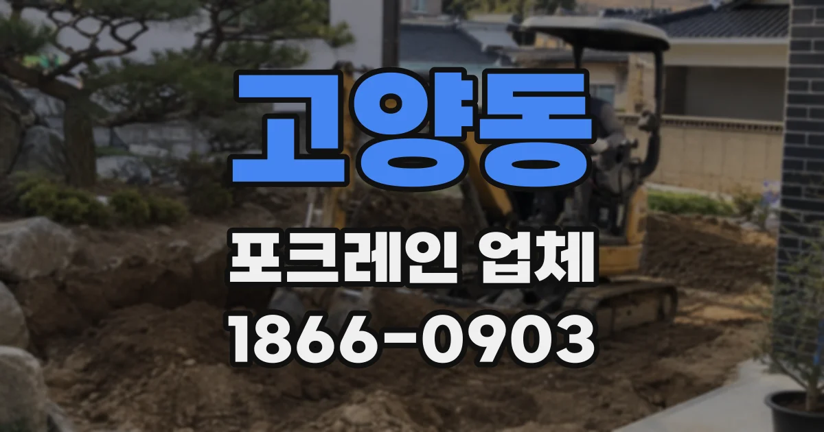 고양동 포크레인 업체