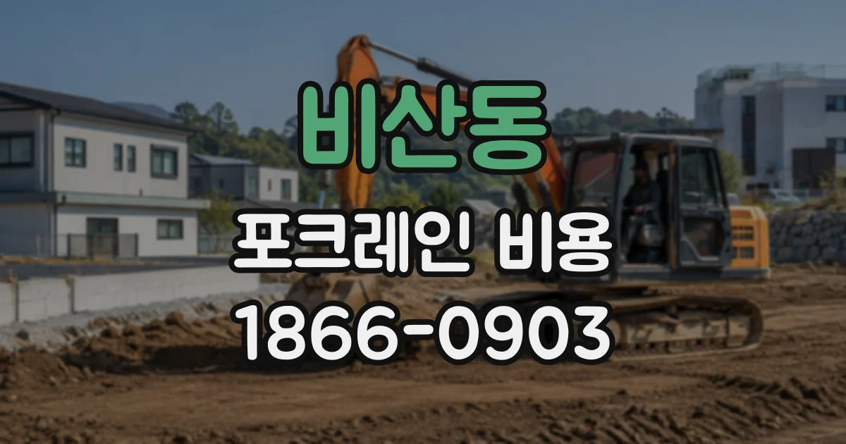 비산동 포크레인비용