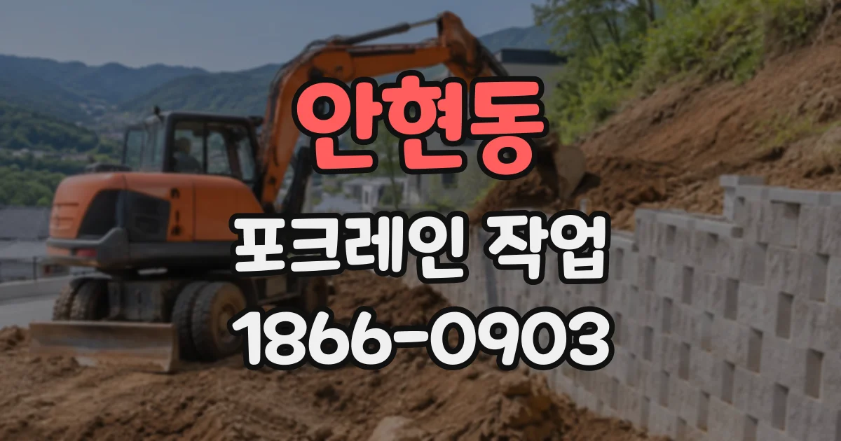안현동 포크레인작업