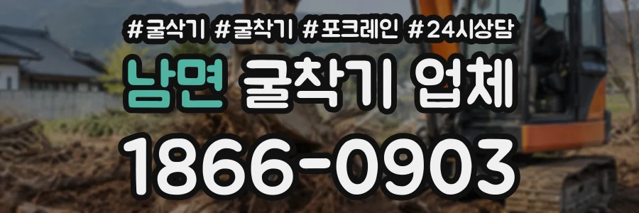 남면 굴착기업체 상담 전화 1866-0903