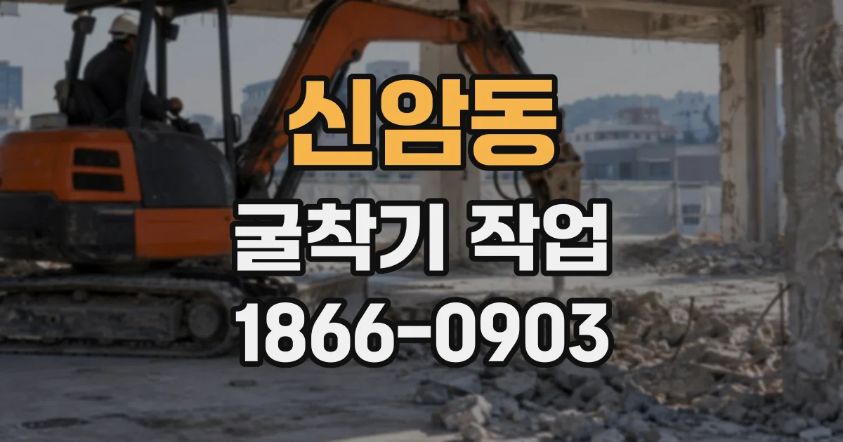 신암동 굴착기작업