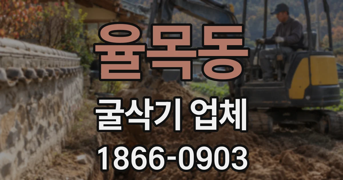 율목동 굴삭기 업체
