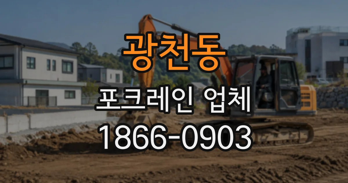 광천동 포크레인업체