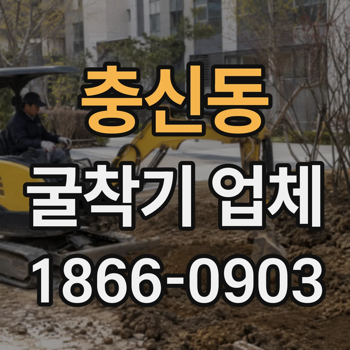 충신동 굴착기 업체 투입 인력 동선 고려해 장비 작업 효율 높이기