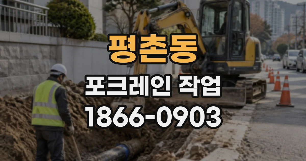 평촌동 포크레인작업