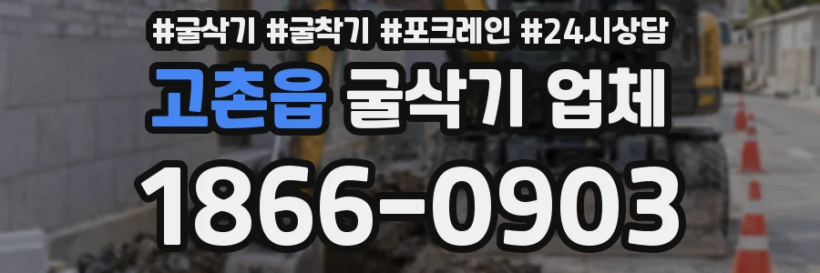 고촌읍 굴삭기 업체