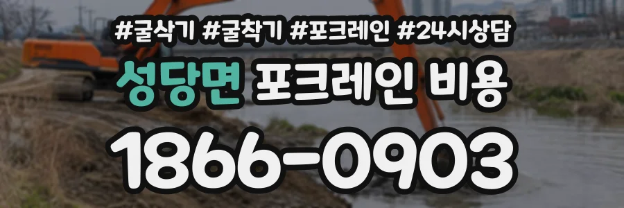 성당면 포크레인비용 상담 전화 1866-0903