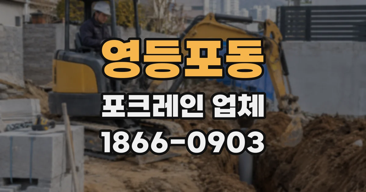 영등포동 포크레인 업체