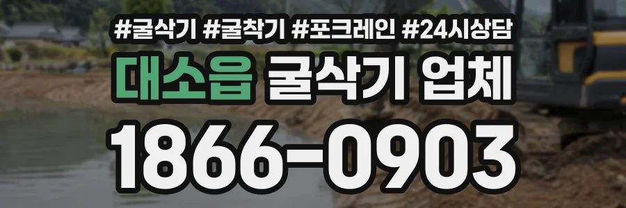 대소읍 굴삭기업체 상담 전화 1866-0903