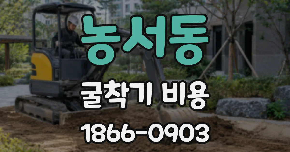 농서동 굴착기 비용