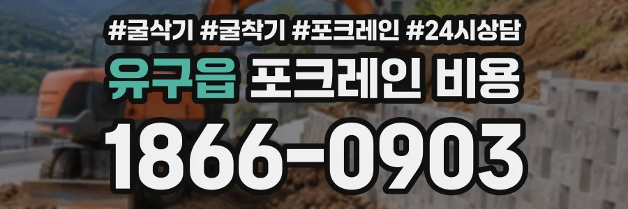 유구읍 포크레인비용 상담 전화 1866-0903