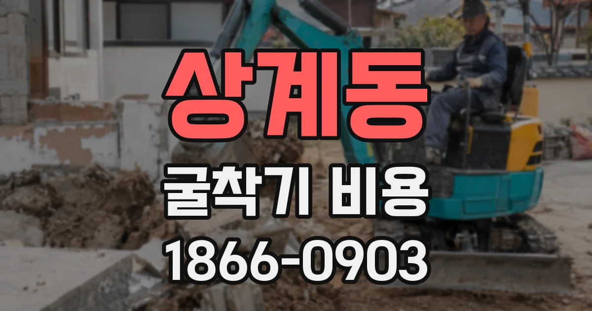상계동 굴착기 비용