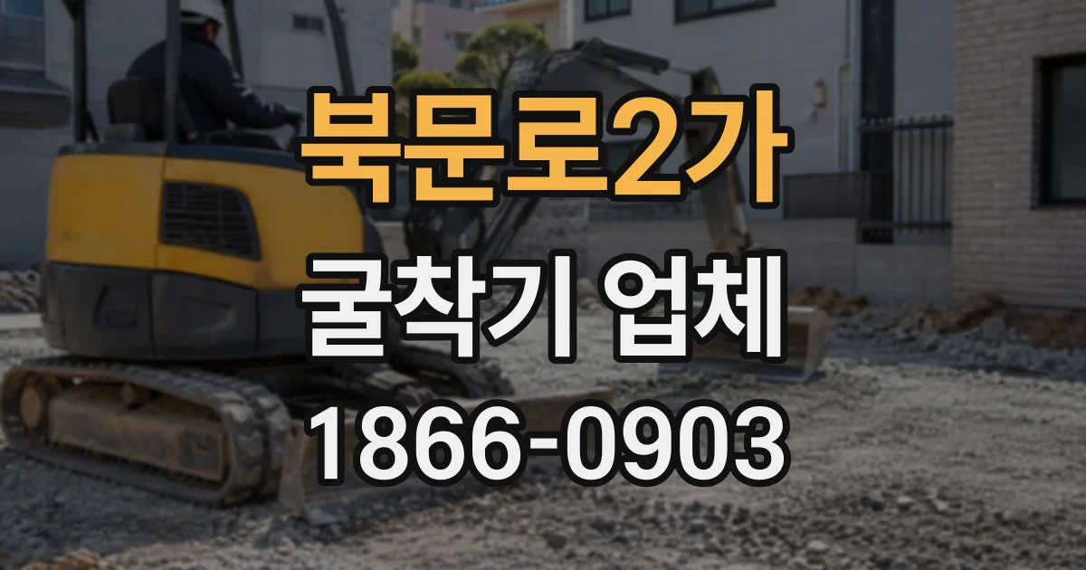 북문로2가 굴착기업체