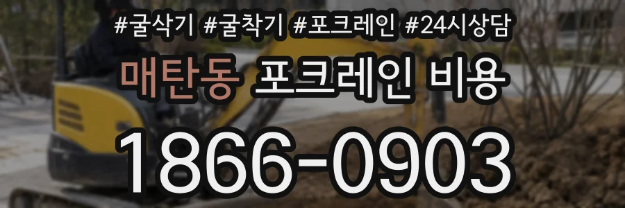 매탄동 포크레인 비용