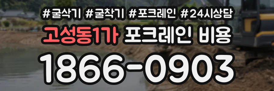 고성동1가 포크레인비용 상담 전화 1866-0903
