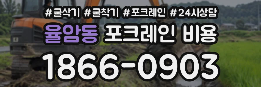 율암동 포크레인비용 상담 전화 1866-0903