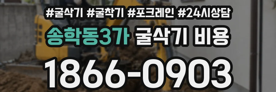 송학동3가 굴삭기 비용