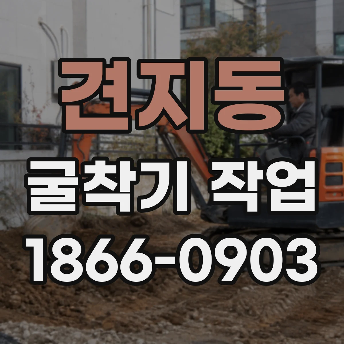 견지동 굴착기 작업