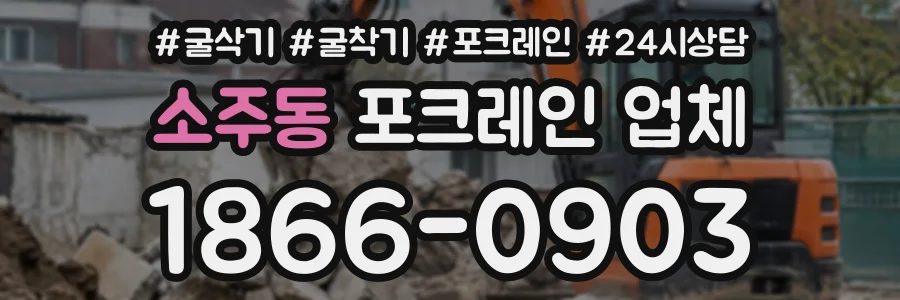 소주동 포크레인업체 상담 전화 1866-0903
