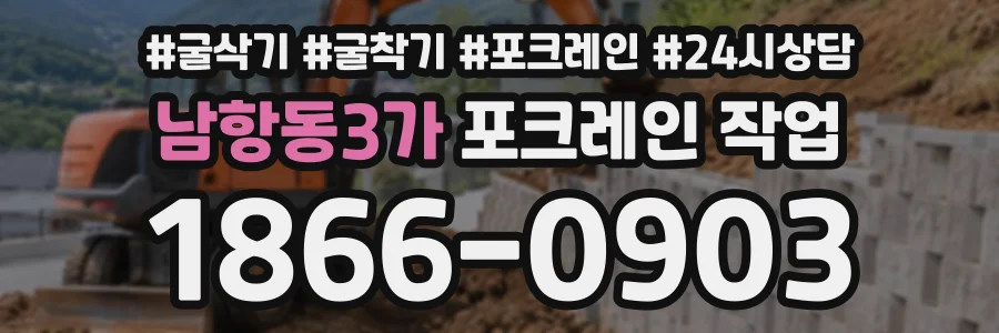 남항동3가 포크레인작업 상담 전화 1866-0903