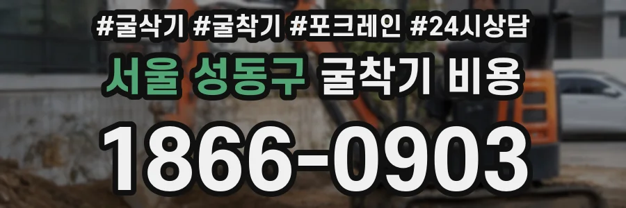 서울 성동구 굴착기 비용