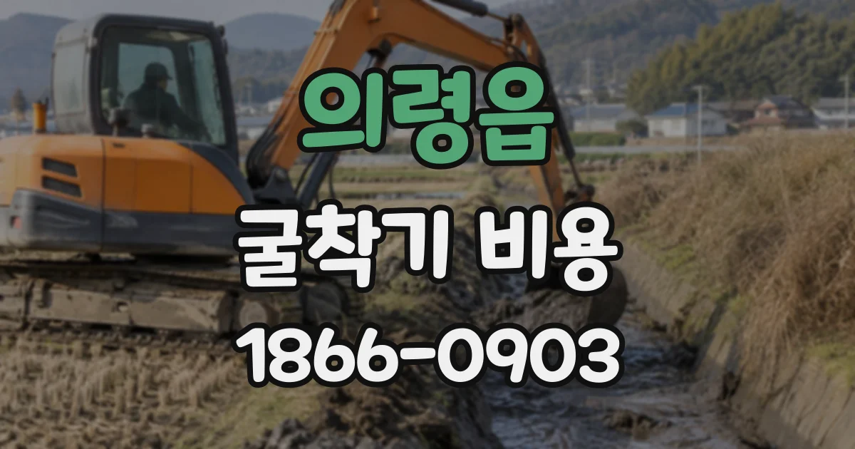 의령읍 굴착기비용