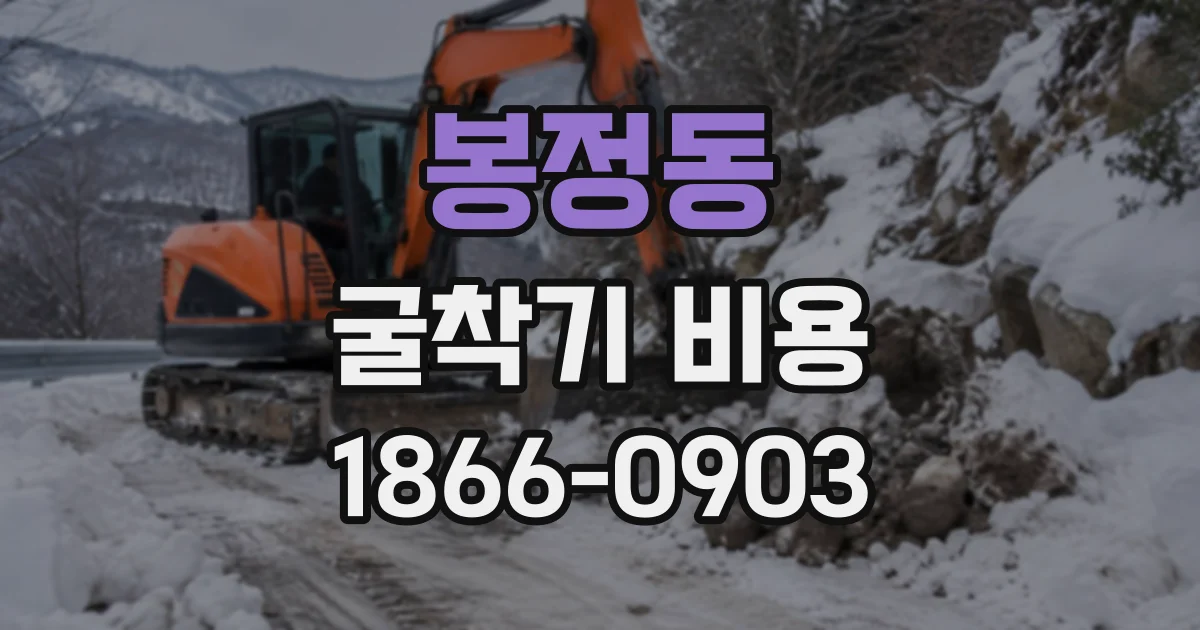 봉정동 굴착기비용