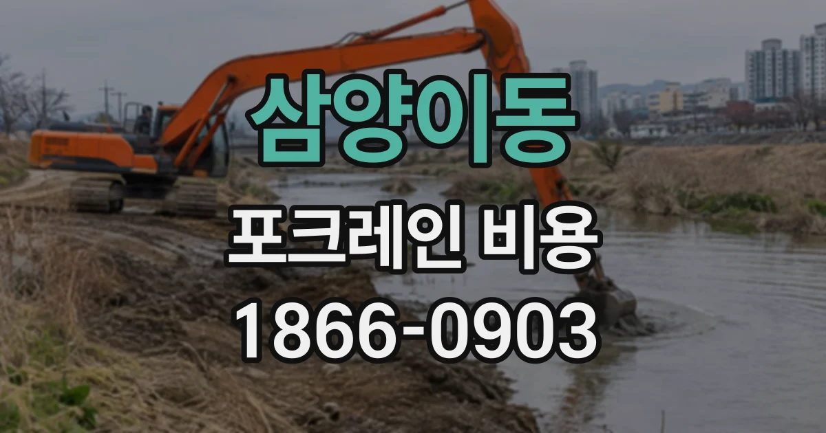 삼양이동 포크레인비용