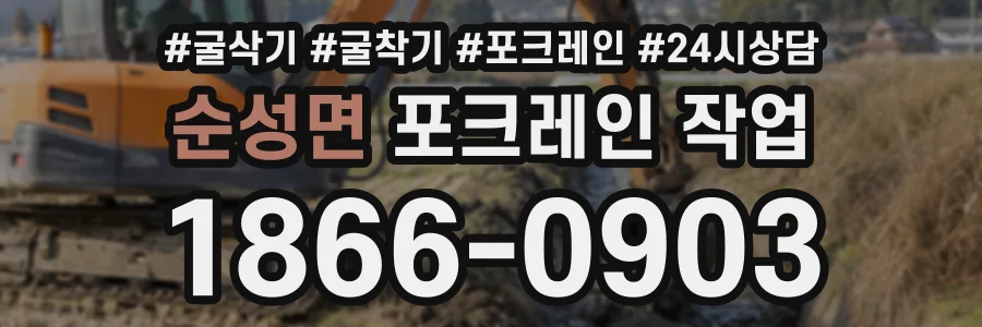 순성면 포크레인작업 상담 전화 1866-0903