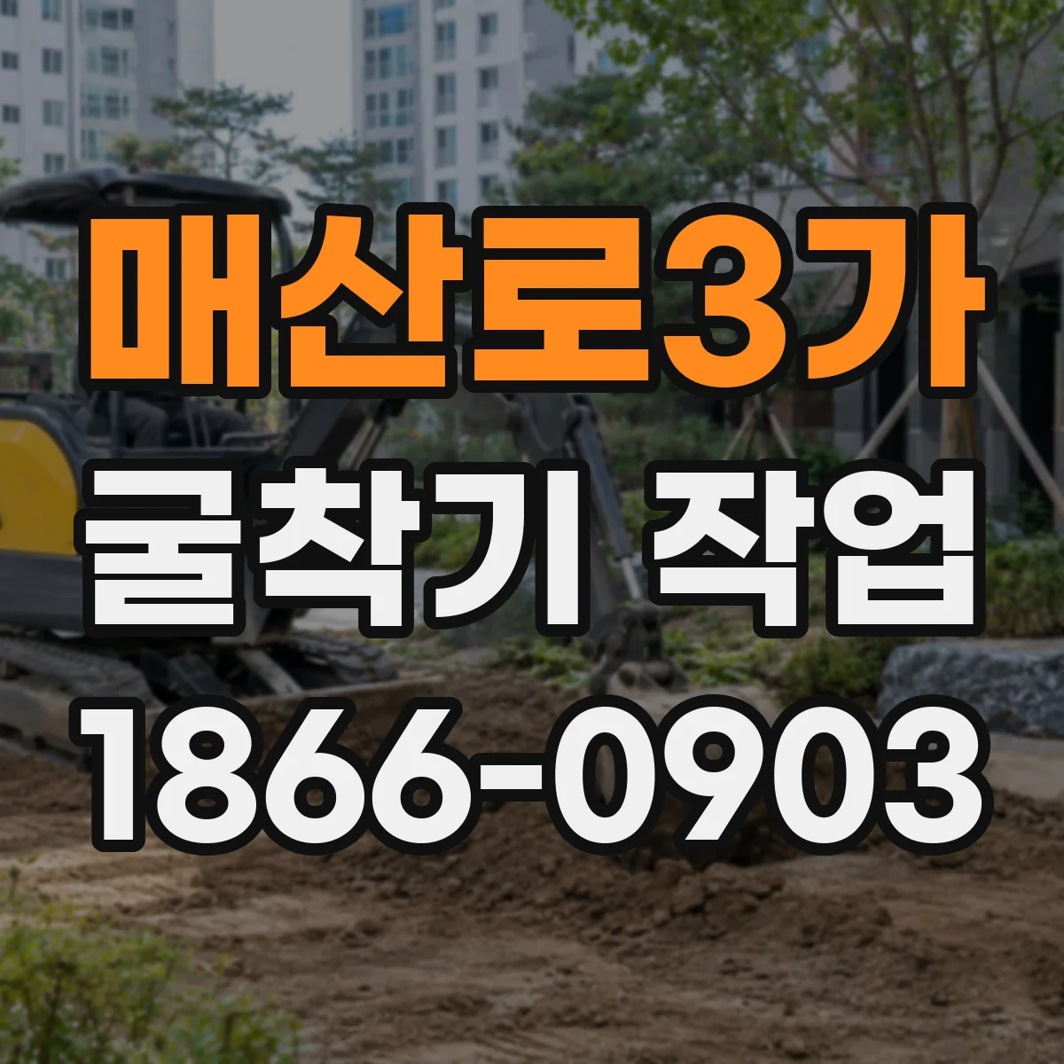매산로3가 굴착기 작업