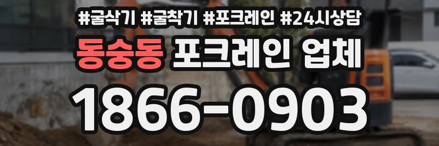 동숭동 포크레인 업체