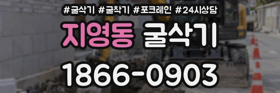 지영동 굴삭기