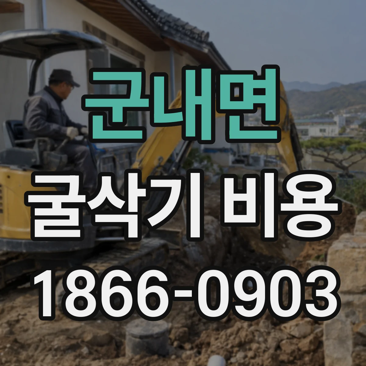 군내면 굴삭기 비용