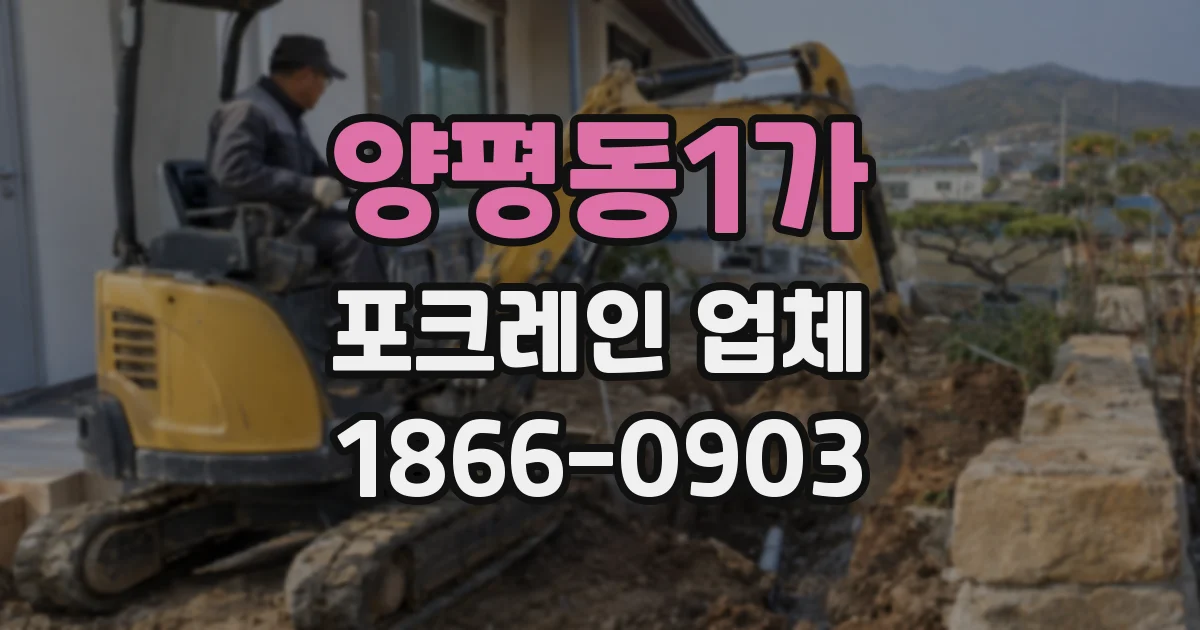 양평동1가 포크레인 업체