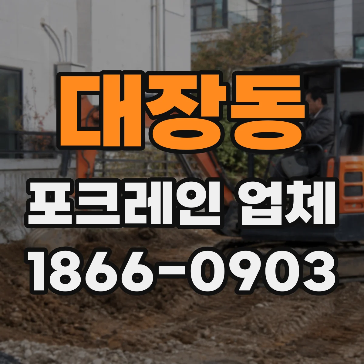 대장동 포크레인 업체