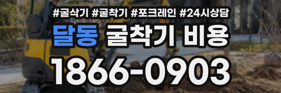 달동 굴착기비용 상담 전화 1866-0903