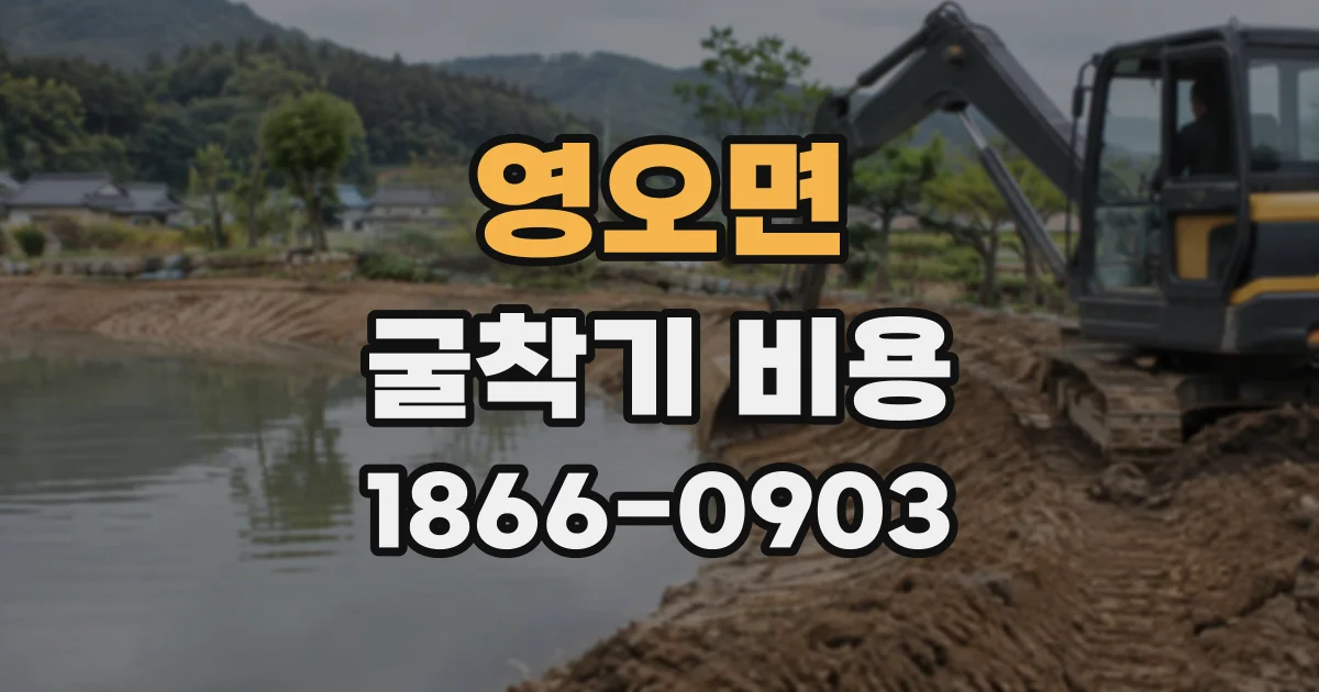 영오면 굴착기비용