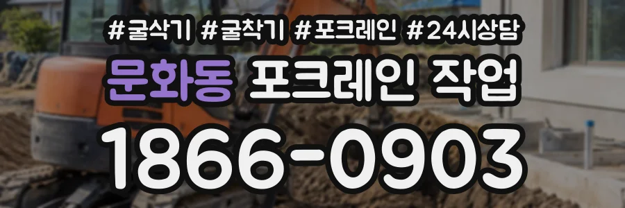 문화동 포크레인작업 상담 전화 1866-0903