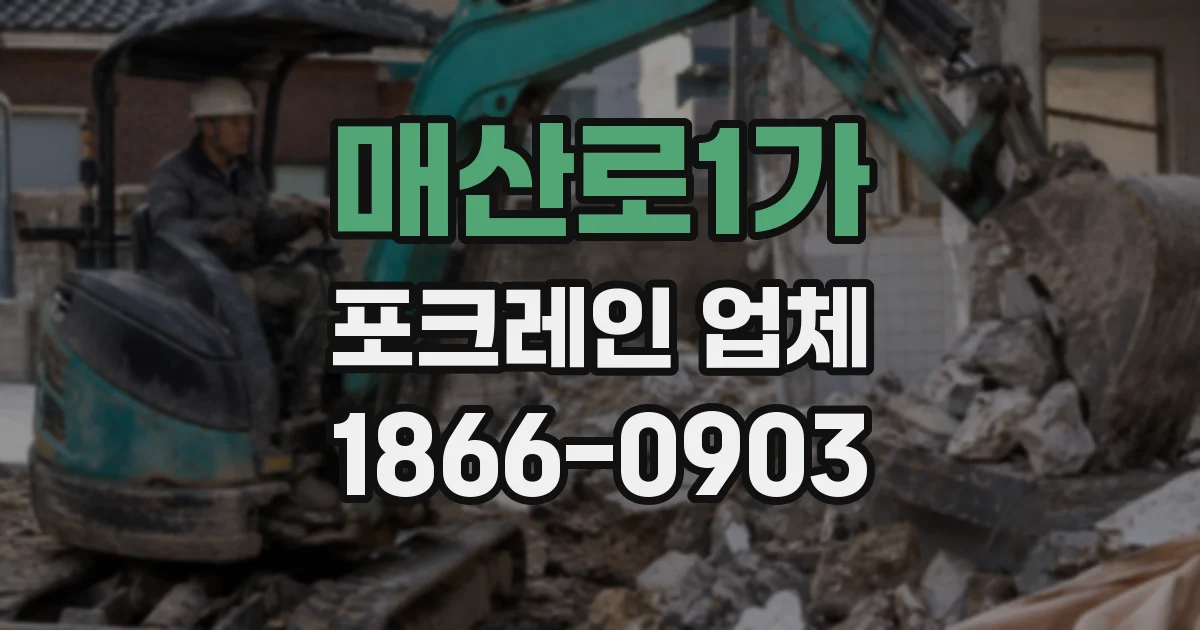 매산로1가 포크레인 업체