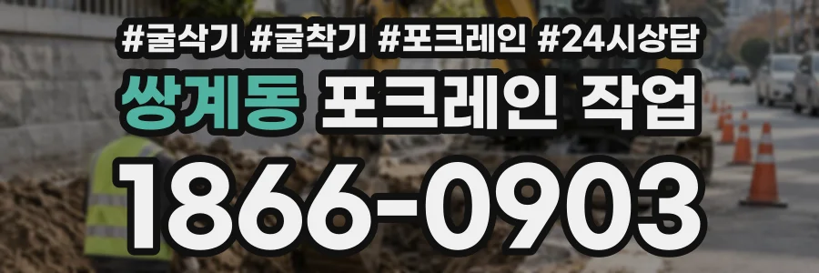 쌍계동 포크레인작업 상담 전화 1866-0903