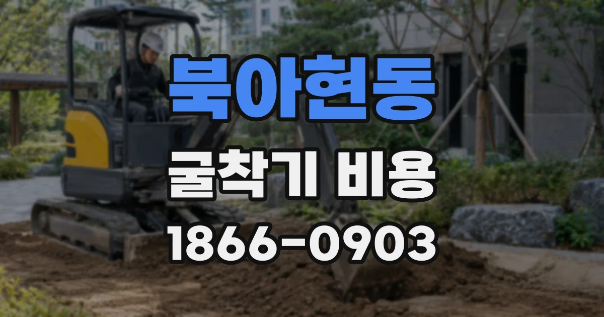 북아현동 굴착기 비용