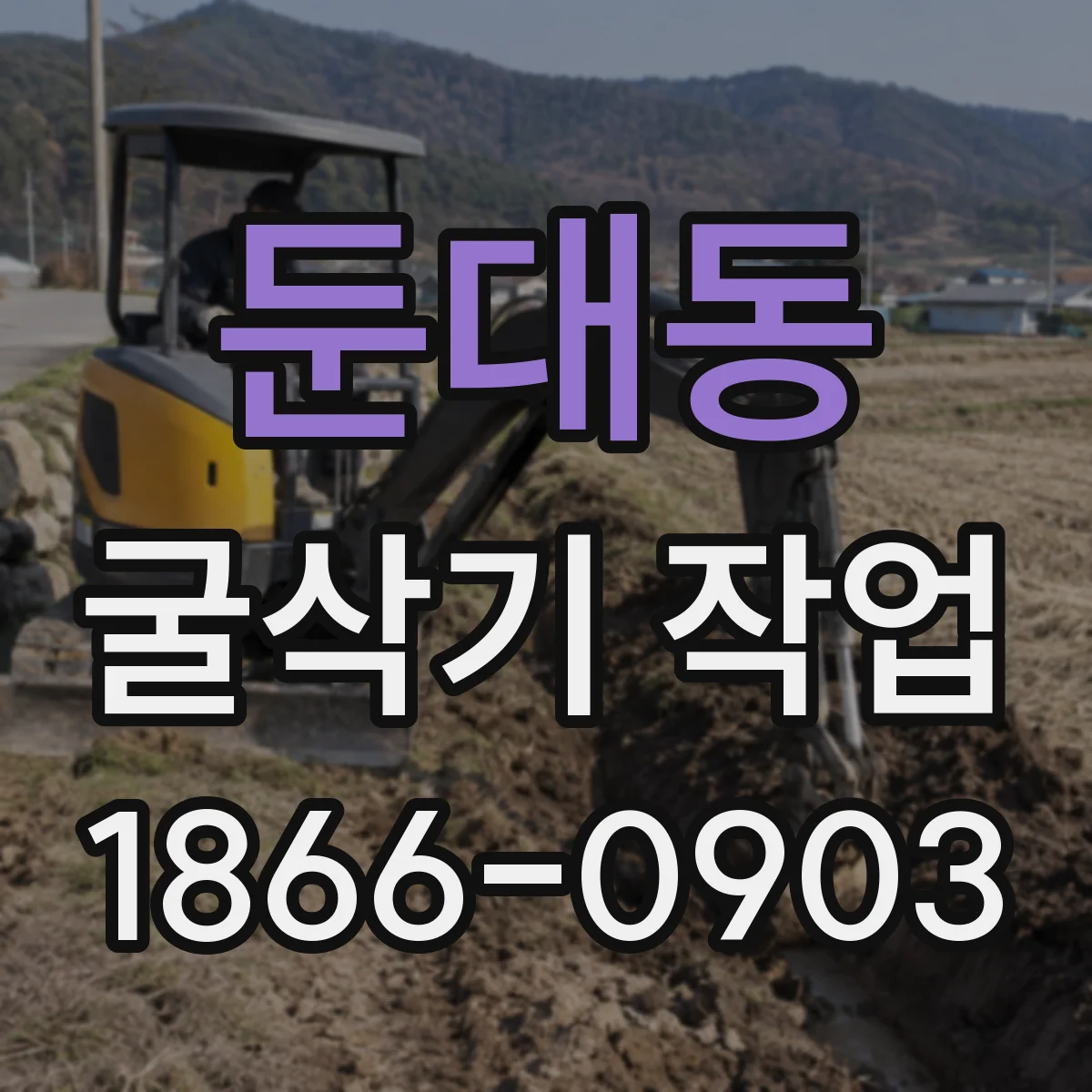 둔대동 굴삭기 작업
