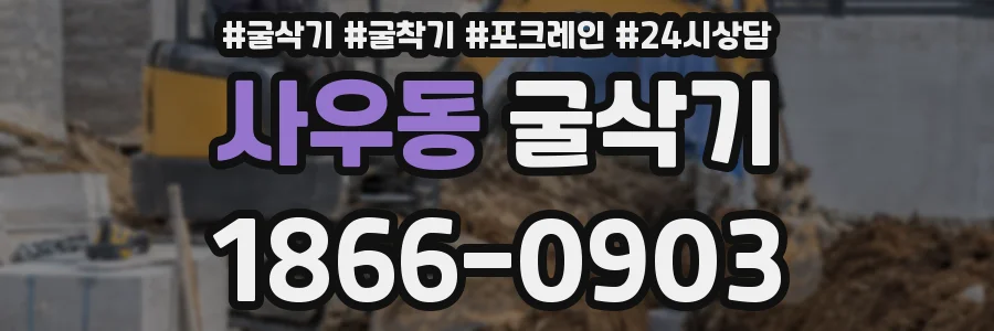 사우동 굴삭기