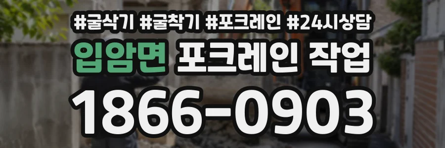 입암면 포크레인작업 상담 전화 1866-0903