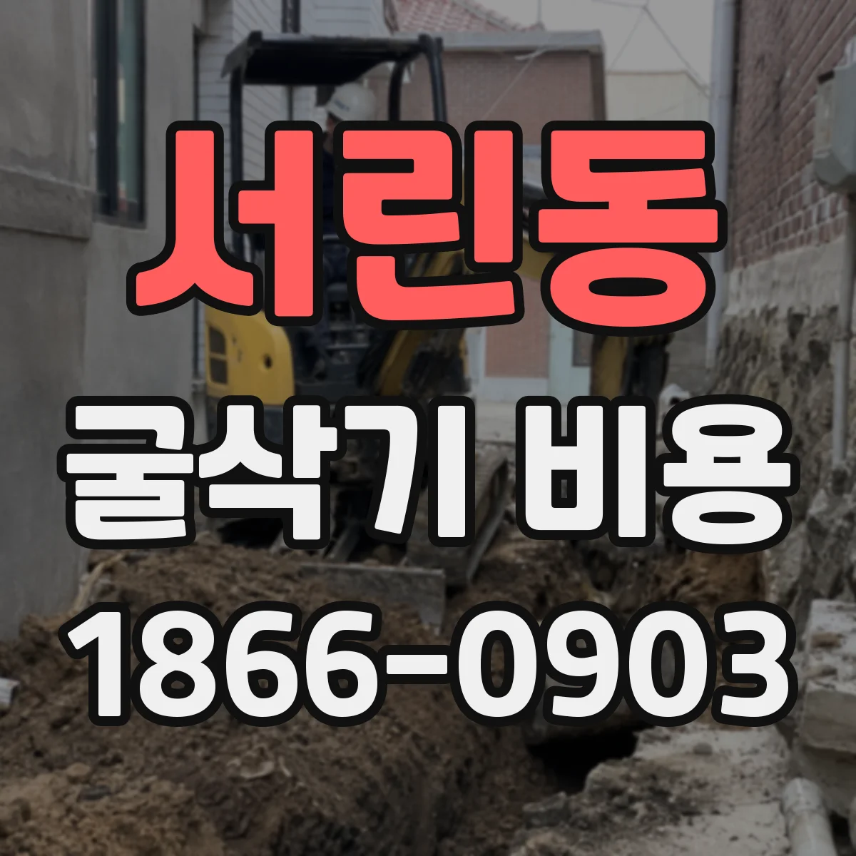 서린동 굴삭기 비용