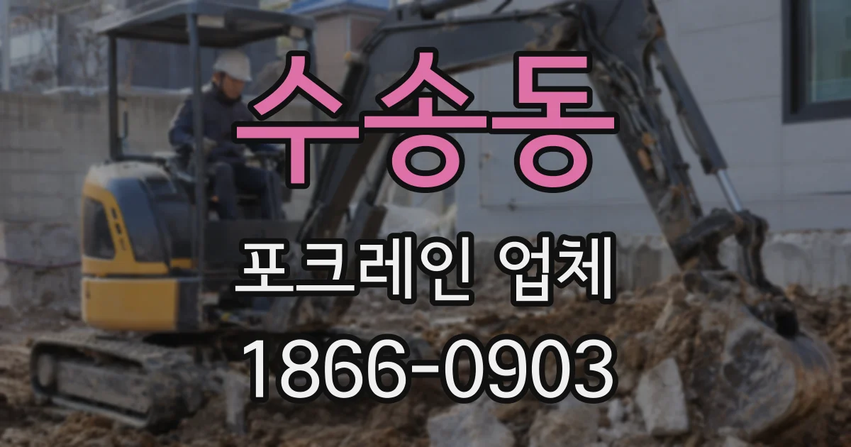 수송동 포크레인 업체