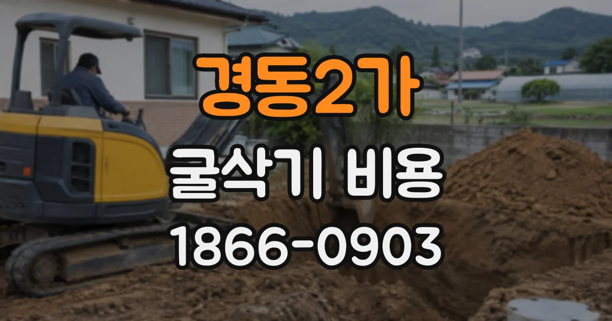 경동2가 굴삭기비용
